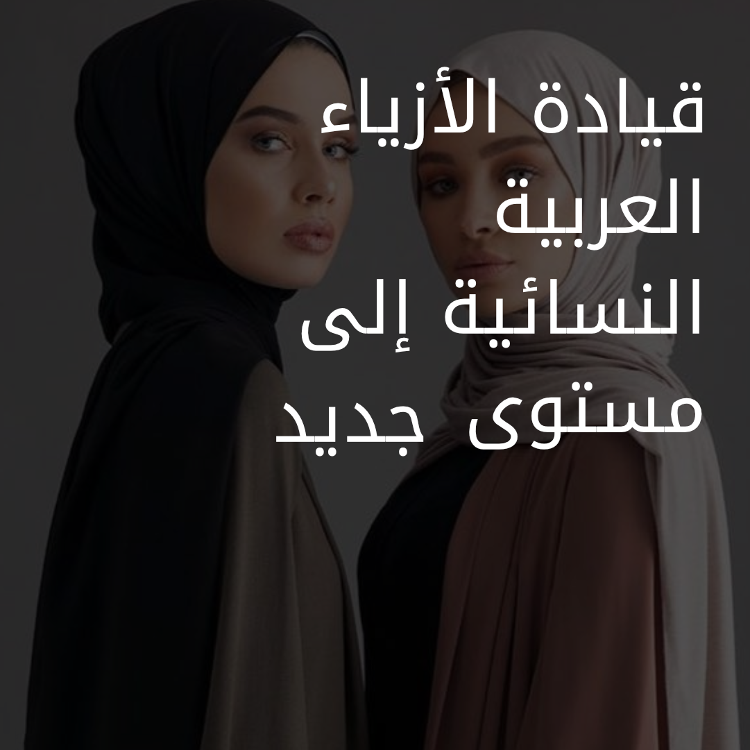 Driving Arab Fashion for Women to a New Level ARABIC